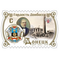 Коллекционная марка № 234 «Гордость Донбасса. Донецк»